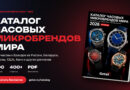 Каталог часовых микробрендов мира 2026 — скачивайте бесплатно!