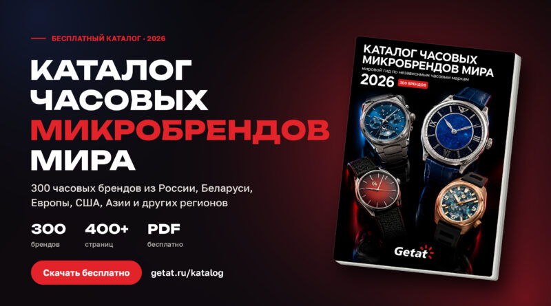 Каталог часовых микробрендов мира 2026 — скачивайте бесплатно!